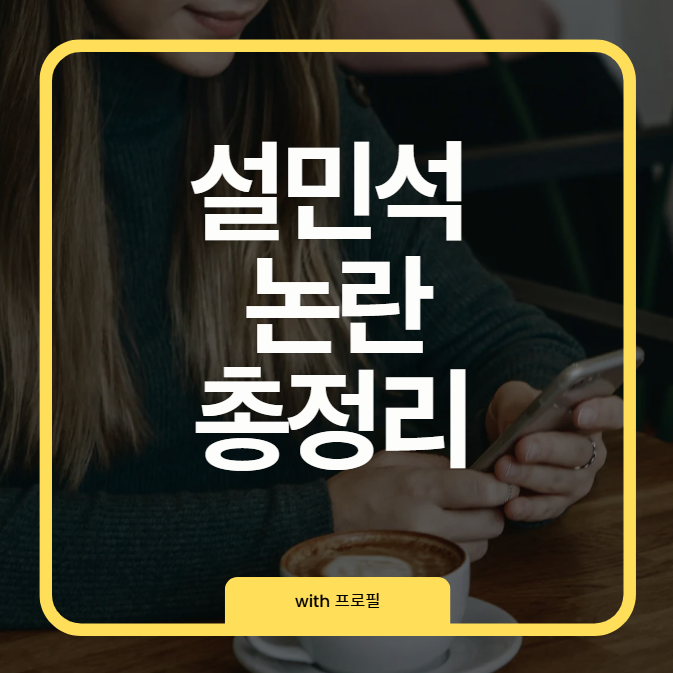 설민석 논란 총정리: 논문 표절부터 방송 복귀까지, 지금 상황은?