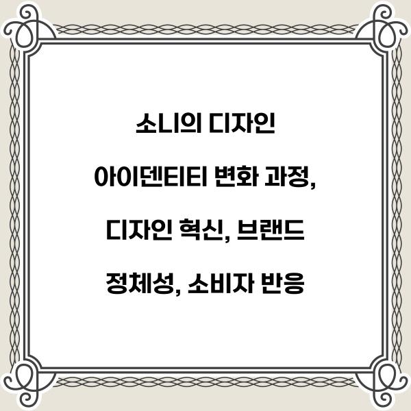소니의 디자인 아이덴티티 변화 과정
