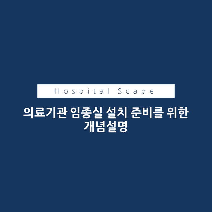 임종실-의료기관임종실-요양병원임종실-임종실시설기준