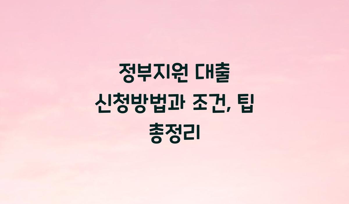 정부지원 대출 신청방법