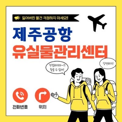 제주공항 유실물관리센터- 바로가기