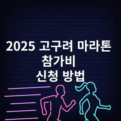 2025-고구려-마라톤-참가비-신청-방법