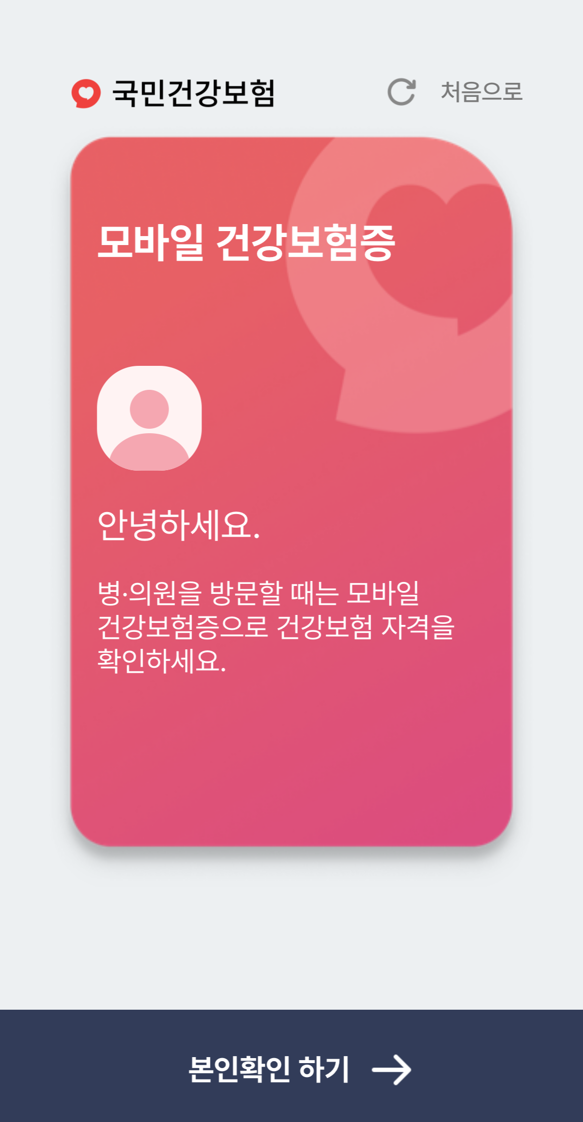 모바일 건강보험증 발급 하기