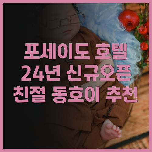 포세이도 호텔 꽝빈 2024년 신규 ..