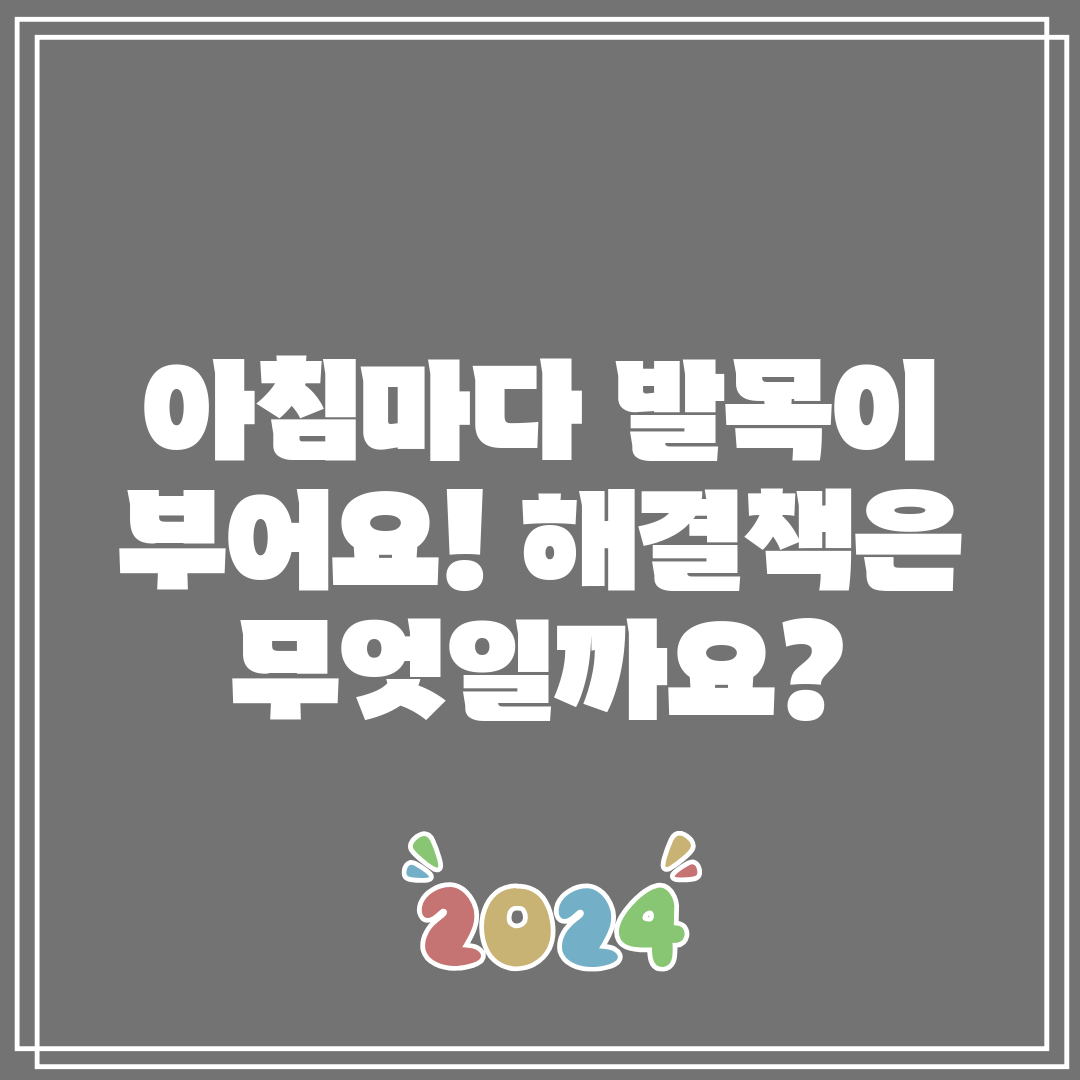아침마다 발목이 부어요! 해결책은 무엇일까요