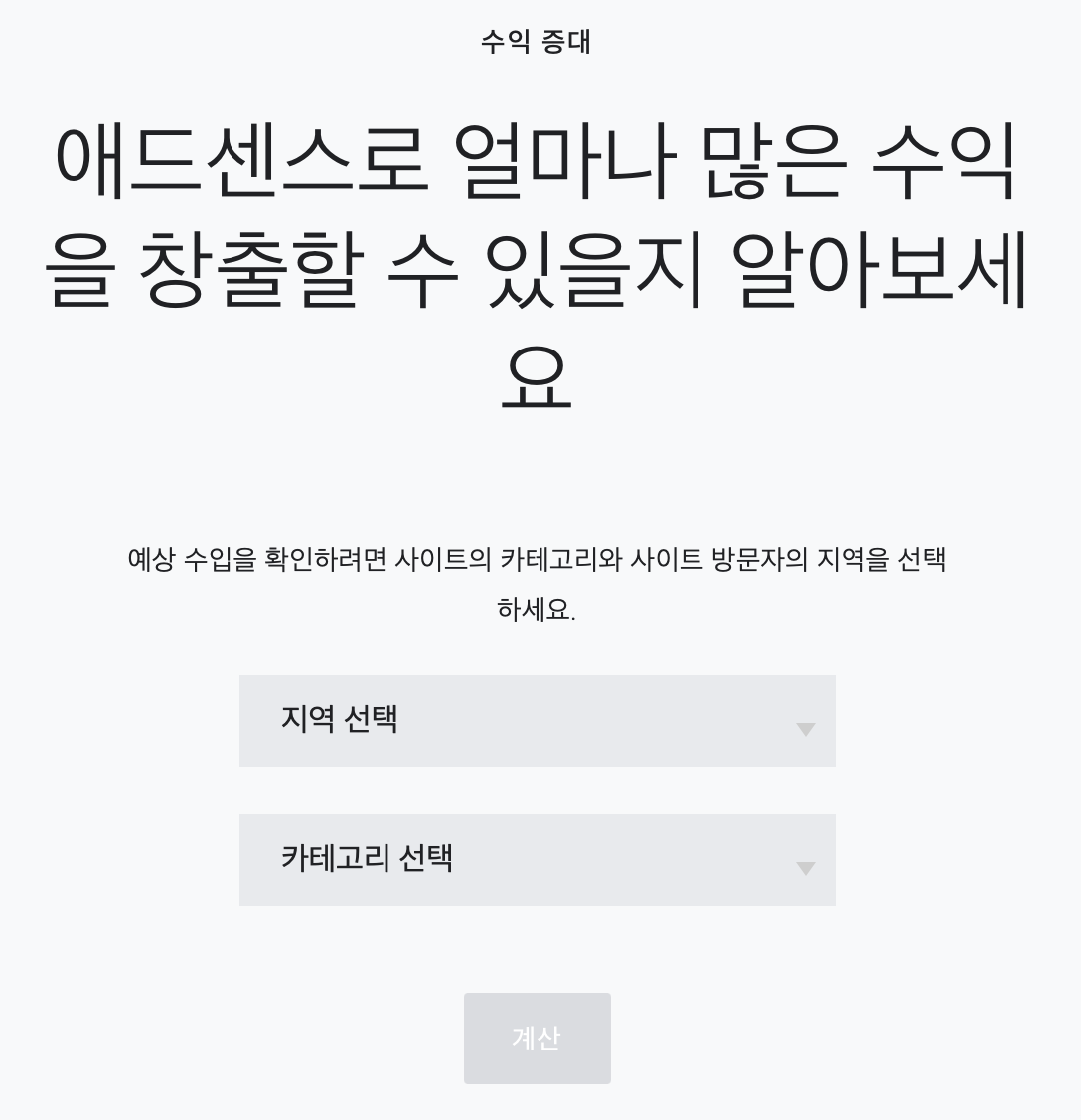 애드센스 예상 수입 확인 사이트