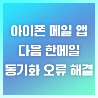 다음 메일 로그인 오류 해결방법 인터넷 사용법_12