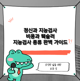 정신과 지능검사 비용과 웩슬러 지능검사 종류 완벽 가이드