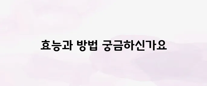 오분도미 효능, 섭취방법 총정리