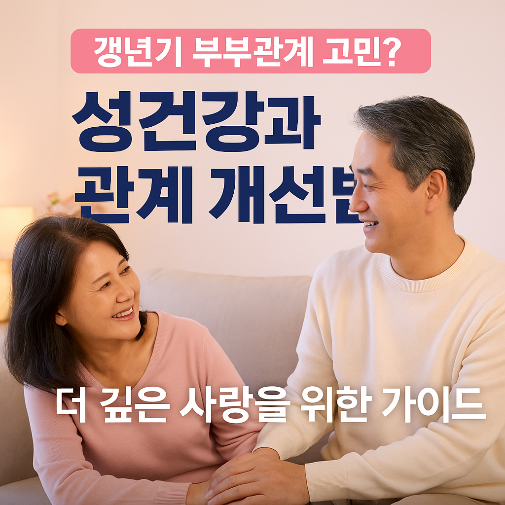 갱년기 성건강과 부부관계 개선법