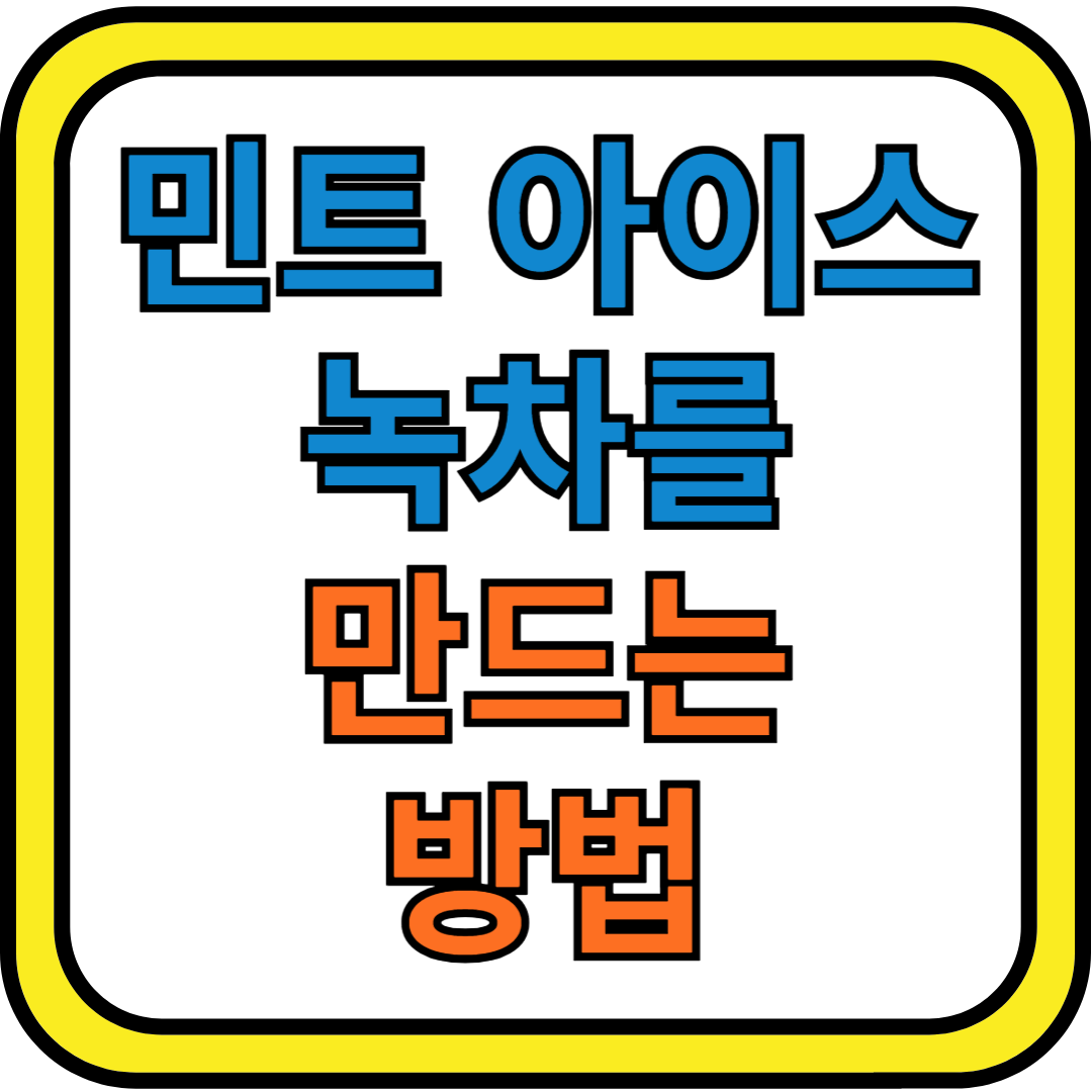 민트 아이스 녹차 만드는 방법