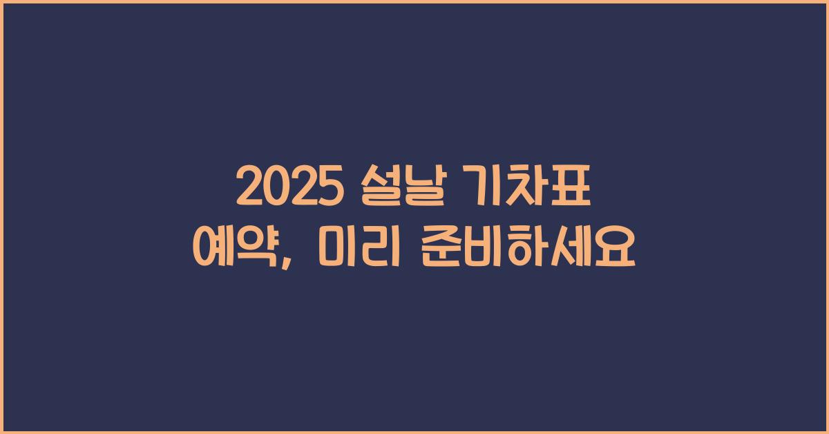 2025 설날 기차표 예약