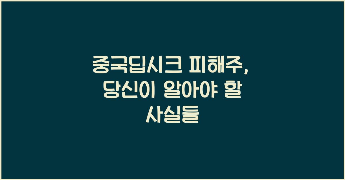 중국딥시크 피해주