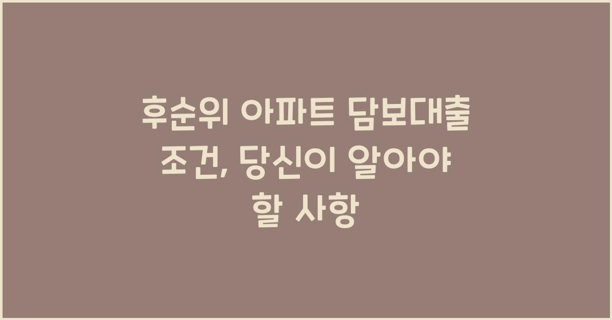 후순위 아파트 담보대출 조건