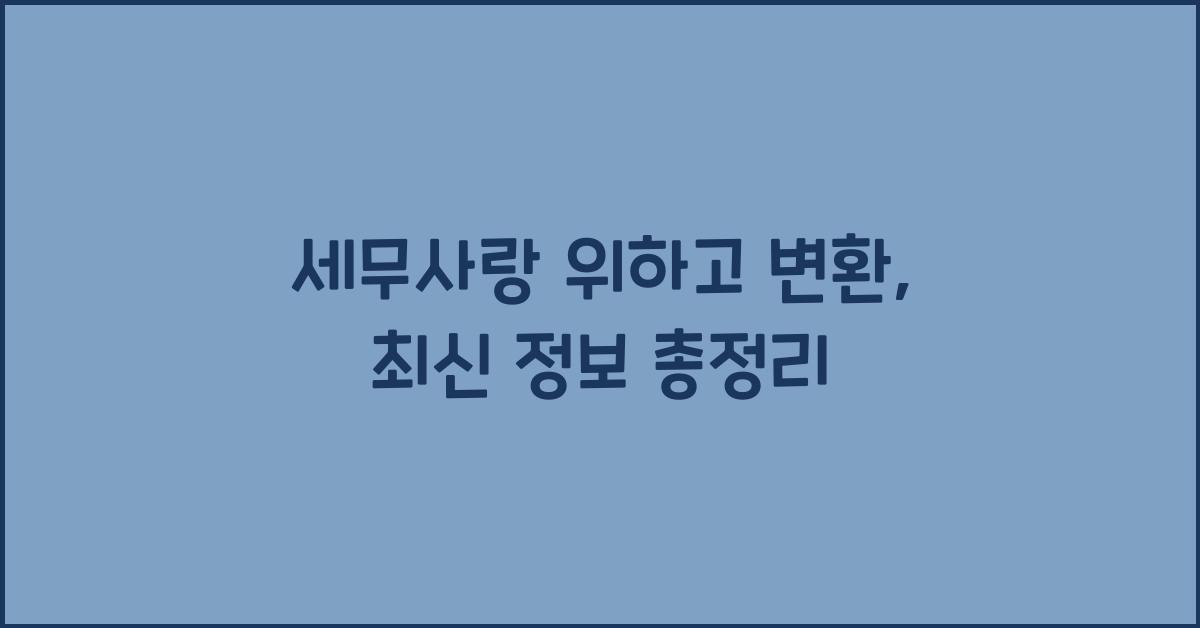 세무사랑 위하고 변환