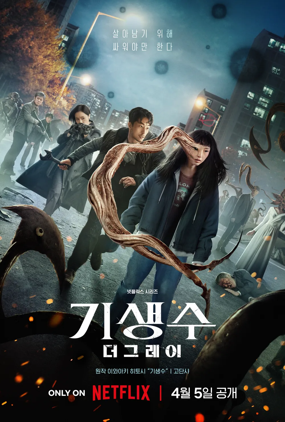 기생수: 더 그레이 포스터