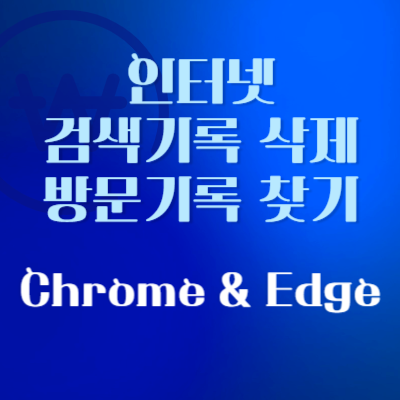 인터넷-검색-기록-삭제-방문-기록-찾기