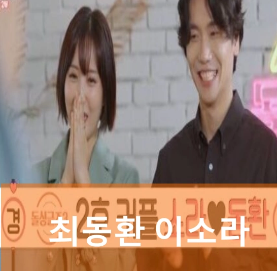 돌싱글즈3 이소라 최동환