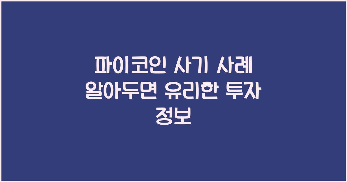 파이코인 사기 사례