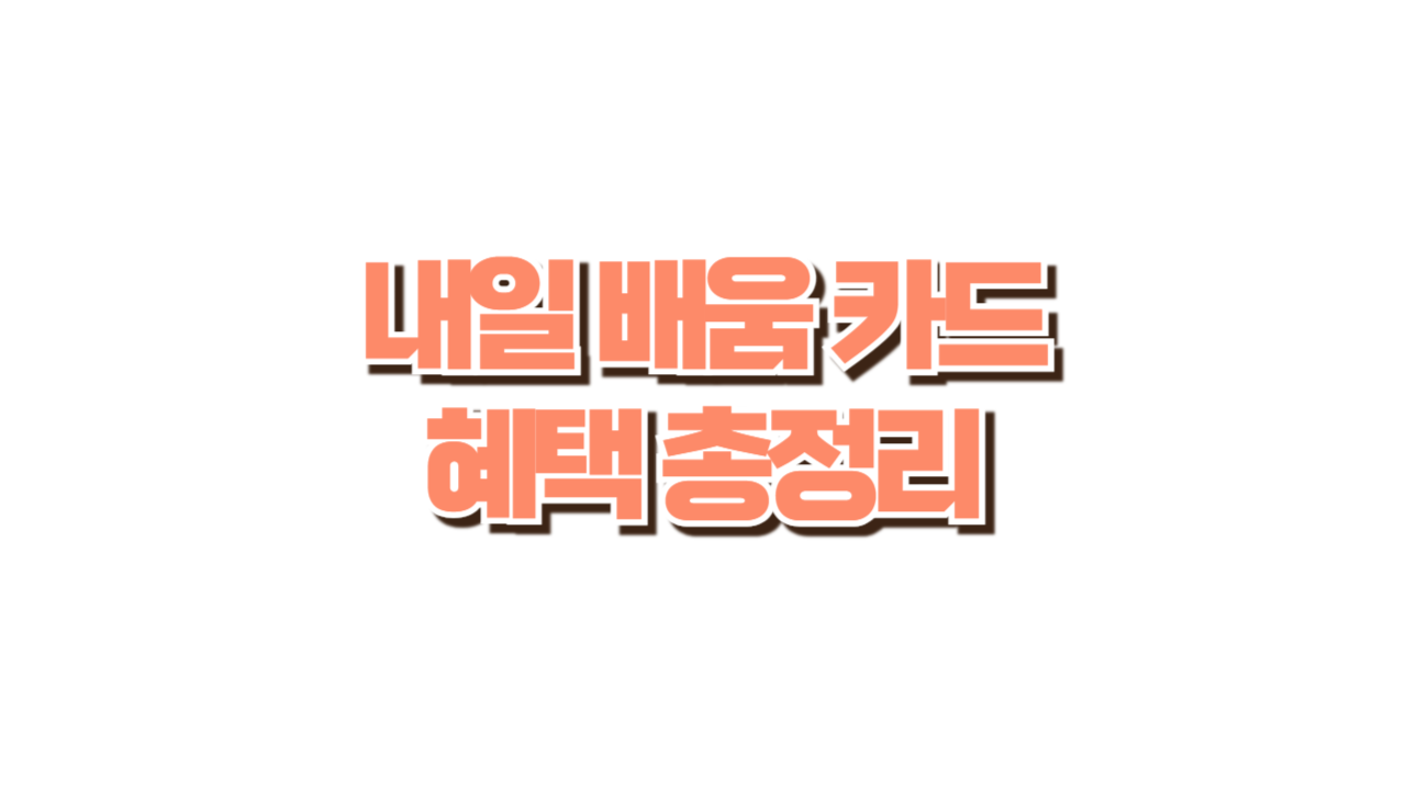 내일배움카드 혜택 총정리 사진