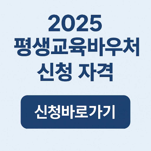 평생교육 바우처 신청 자격