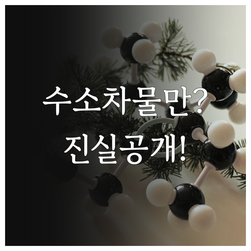 수소차 주행 중 물만 배출하는 청정 ..