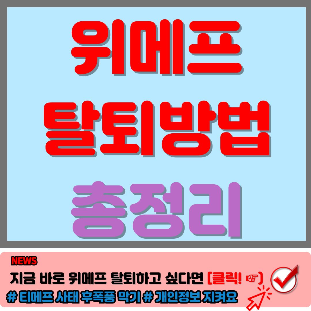 위메프 탈퇴 방법 티메프 사태 웹사이트회원탈퇴 손해보기싫어서 공유 꿀팁 s