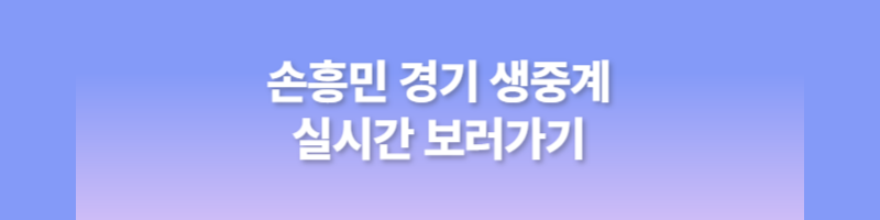 손흥민 경기 생중계
