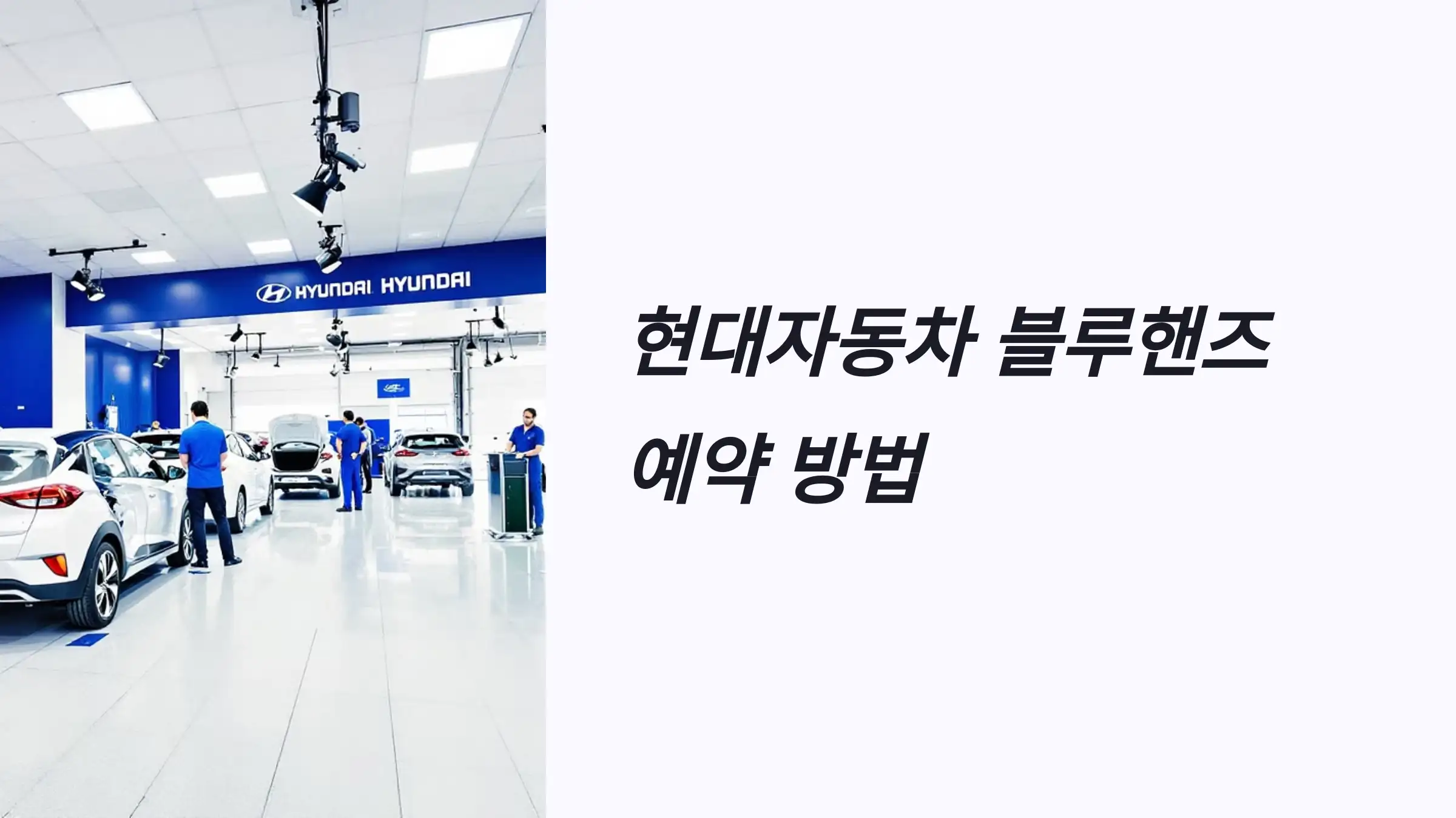 현대자동차 블루핸즈 예약 방법