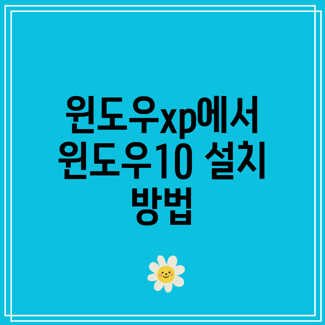 윈도우xp에서 윈도우10 설치 방법