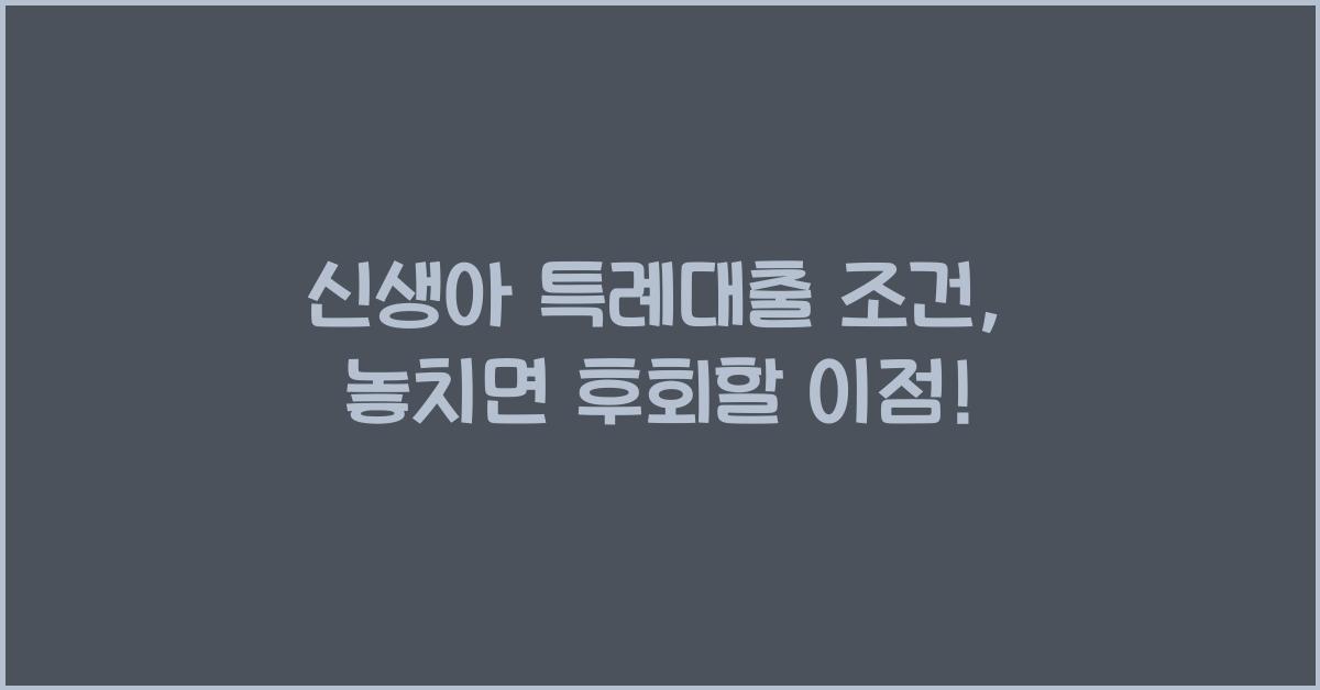 신생아 특례대출 조건