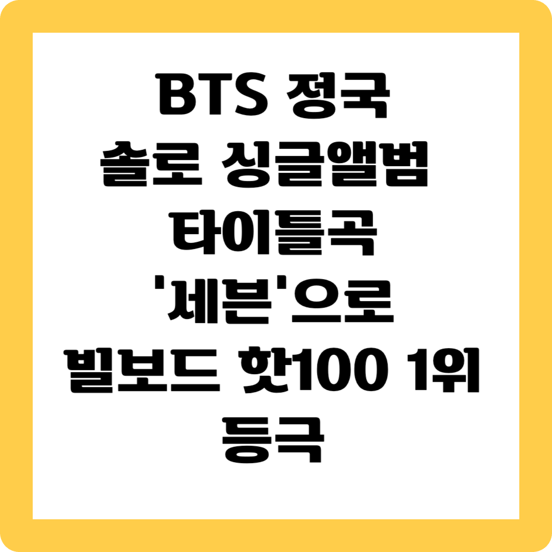 BTS정국 솔로싱글앨범 세븐