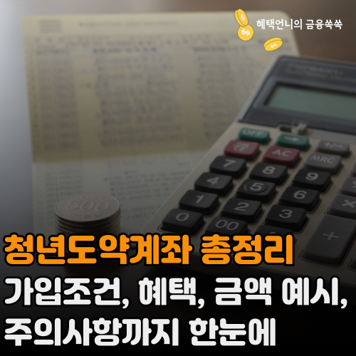 청년도약계좌 총정리 ❘ 가입조건, 혜택, 금액 예시, 주의사항까지 한눈에