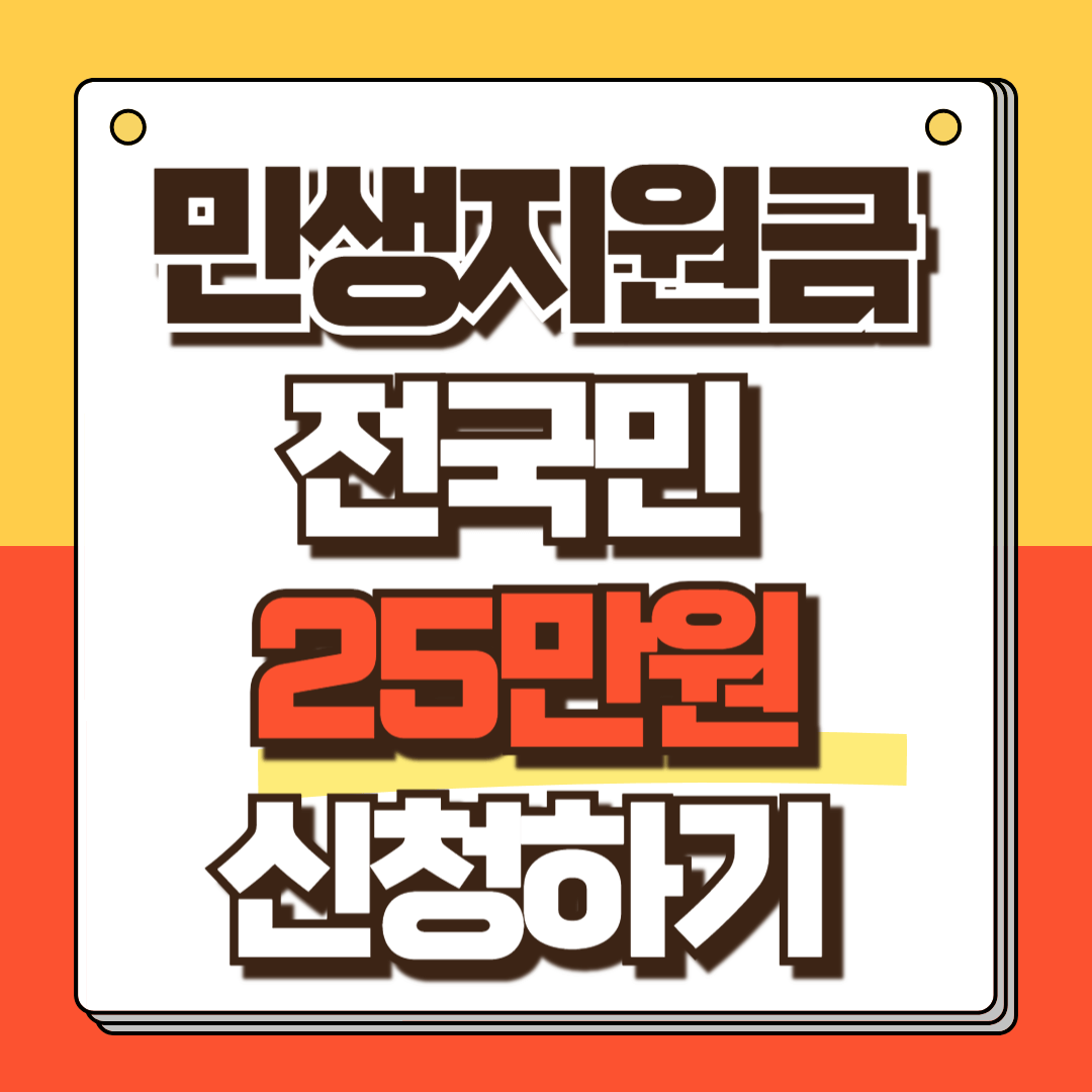 민생지원금 신청