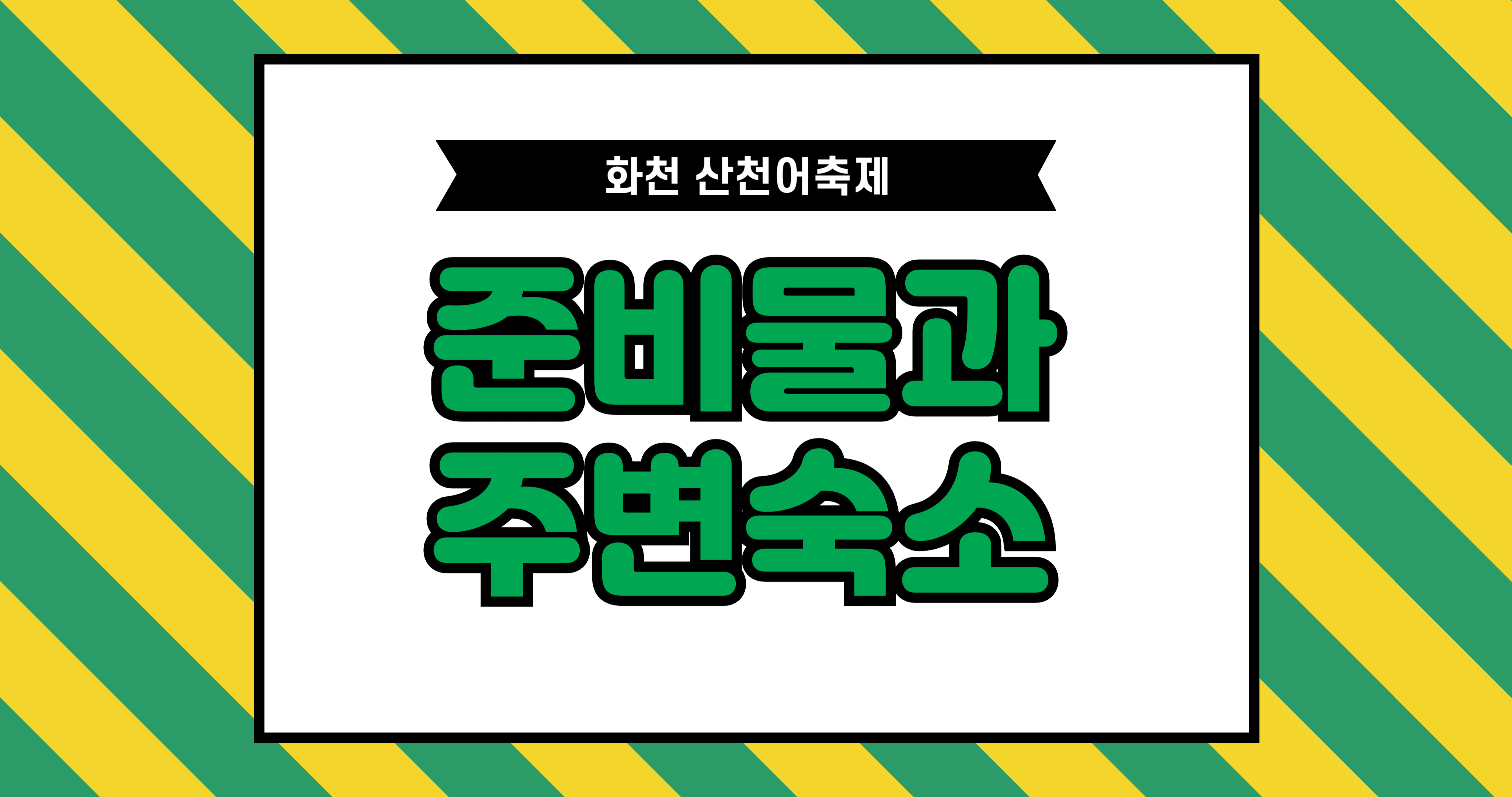 화천 산천어축제 준비물·숙소 총정리