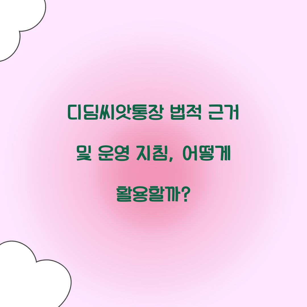 디딤씨앗통장 법적 근거 및 운영 지침