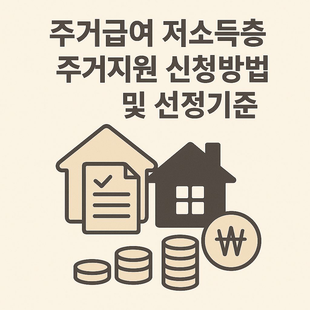 주거급여 저소득층 주거지원 신청방법 및 선정기준