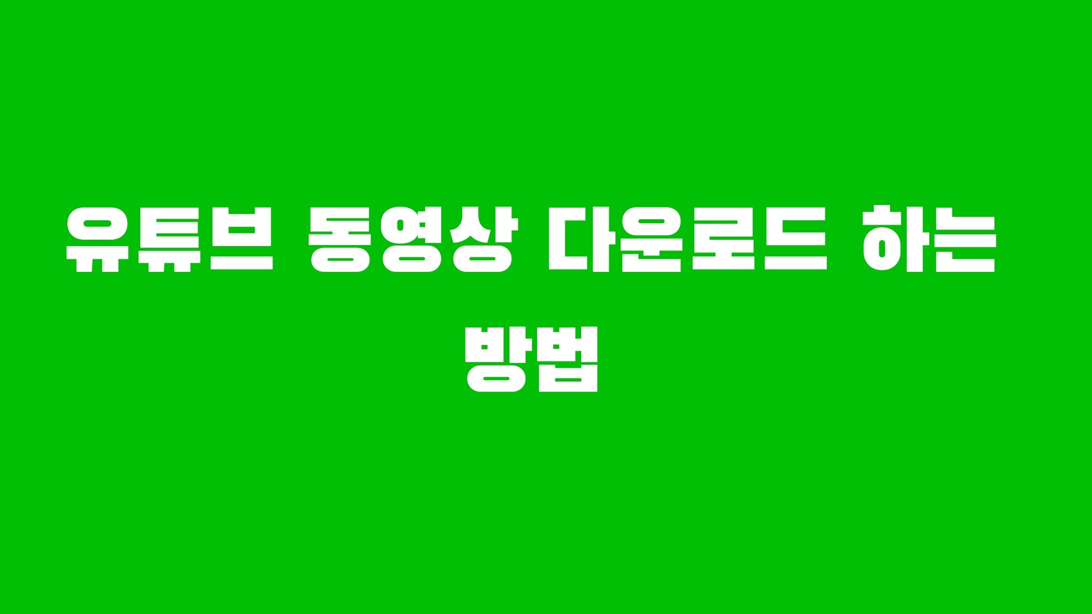 유튜브 동영상 다운로드 하는 방법