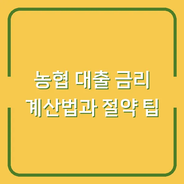 농협 대출 금리 계산법과 절약 팁
