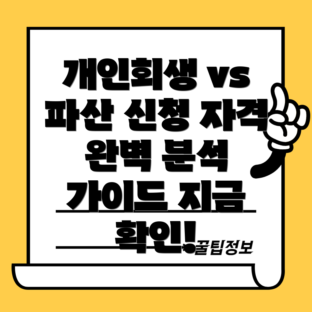 개인회생과 파산 신청 자격