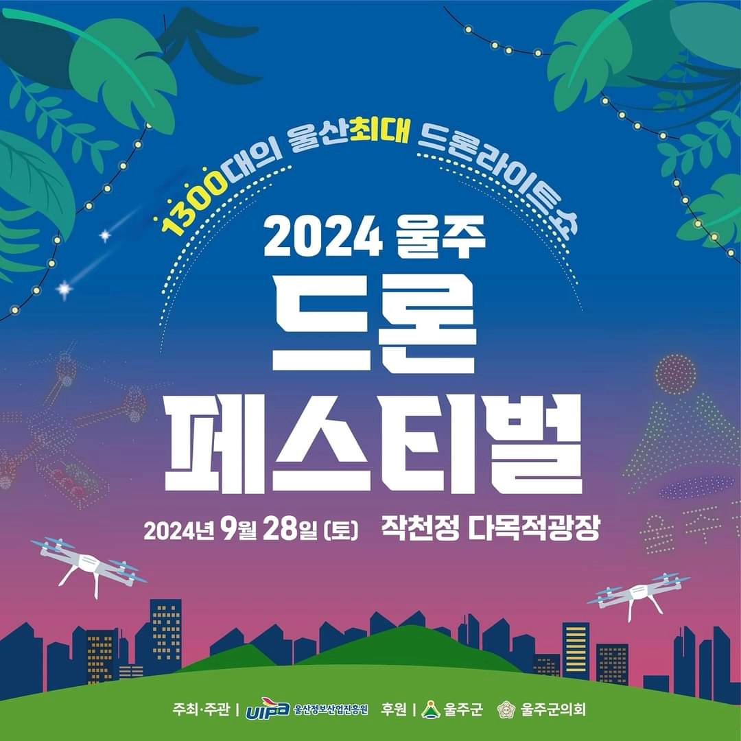 2024 울주 드론 페스티벌 기본정보와 프로그램 정리 김용필 추혁진 출연