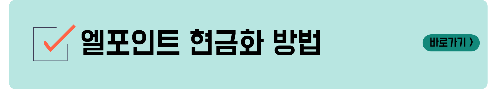 엘포인트 현금화 방법