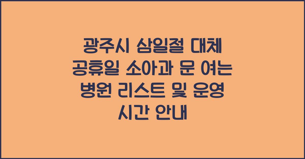 광주시 삼일절 대체 공휴일 소아과 문 여는 병원 리스트