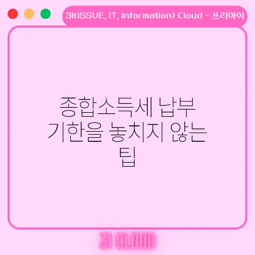 종합소득세 납부 기한을 놓치지 않는 팁