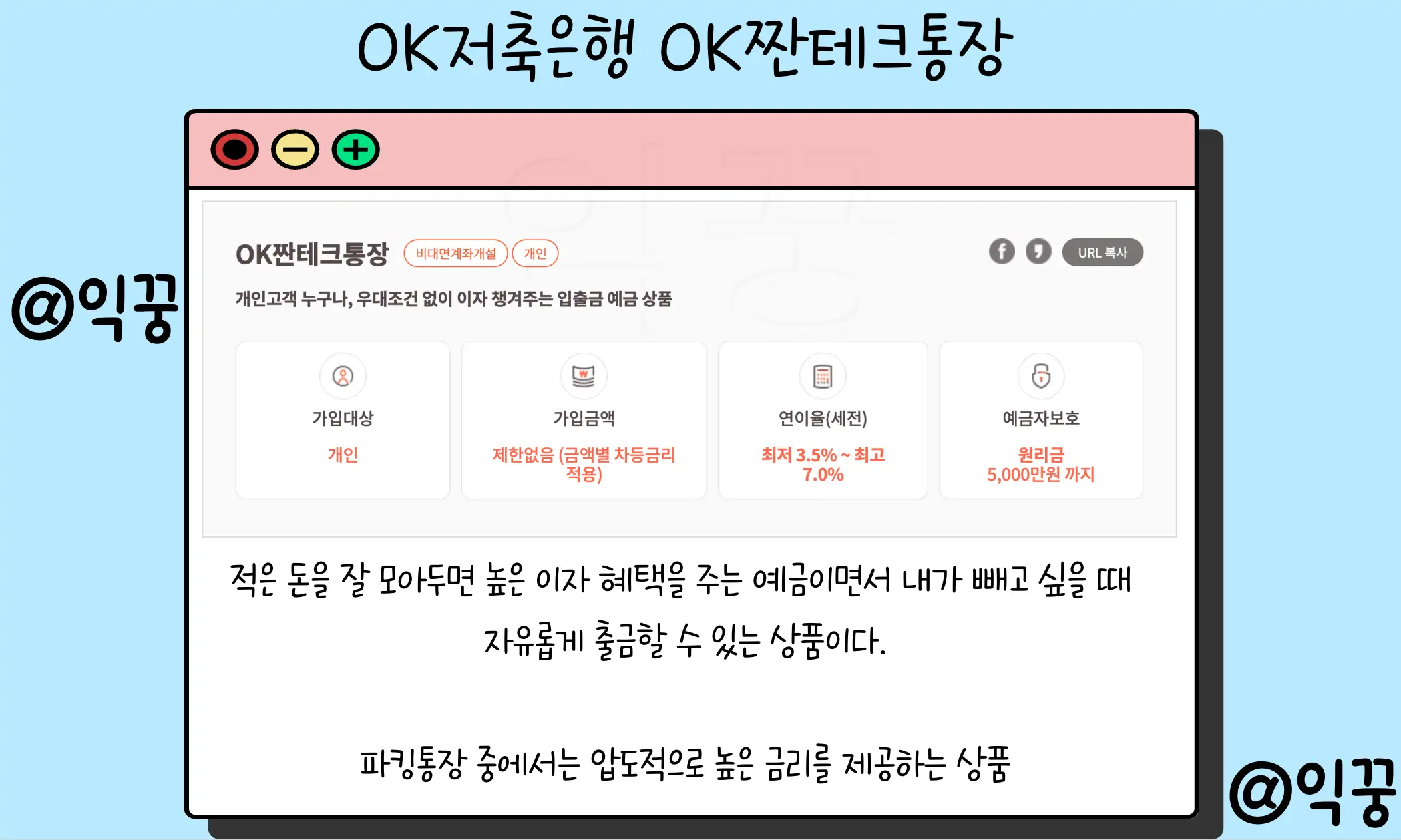 OK짠테크통장 연 7% 고금리 입출금 가능한 예금상품 추천2