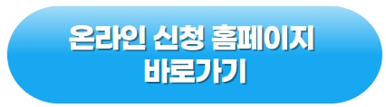 온라인-신청-홈페이지-성남시청-바로가기