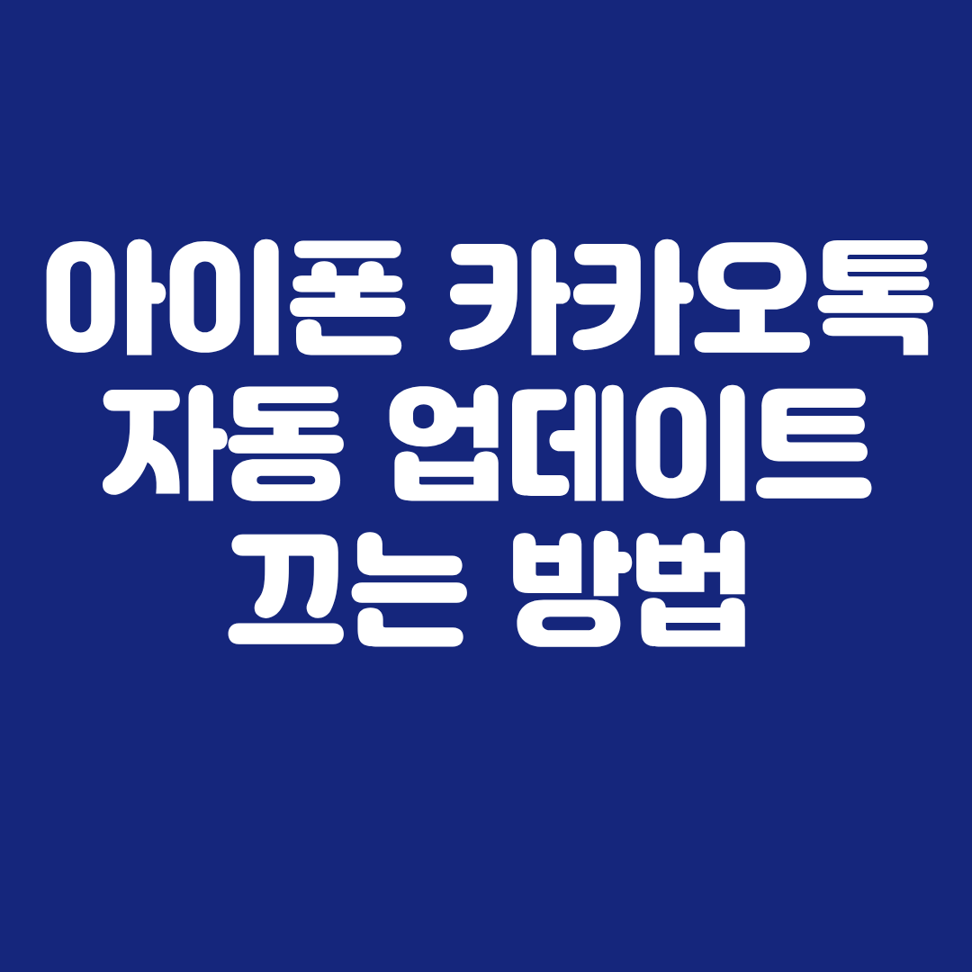 아이폰에서 카카오톡 자동 업데이트 끄는 방법