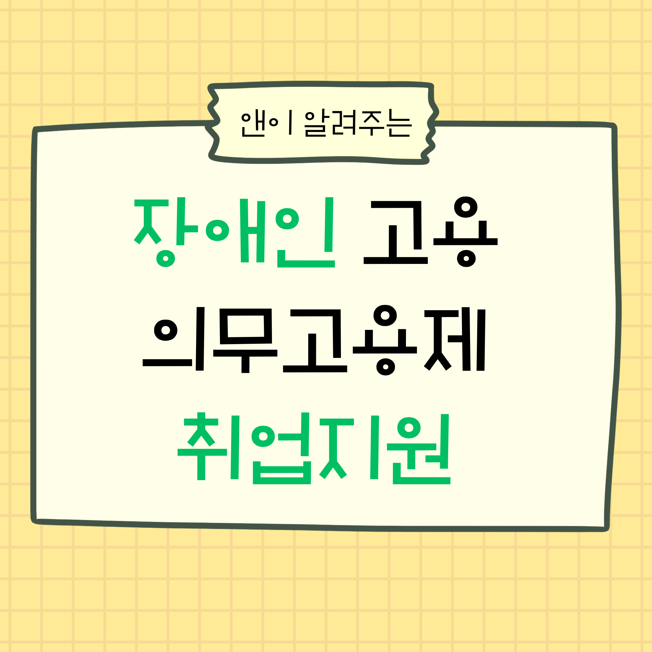 장애인고용,장애인의무고용제,장애인취업,취업지원,장애인지원금,고용장려금,고용부담금,취업성공패키지,중증장애인,지원고용,근로지원인,보조공학기기,취업방법,취업정보,정부지원,채용정보,취업준비,취업꿀팁,지원제도,복지정보,취업가이드,장애인채용,고용정책,취업성공,취업전략