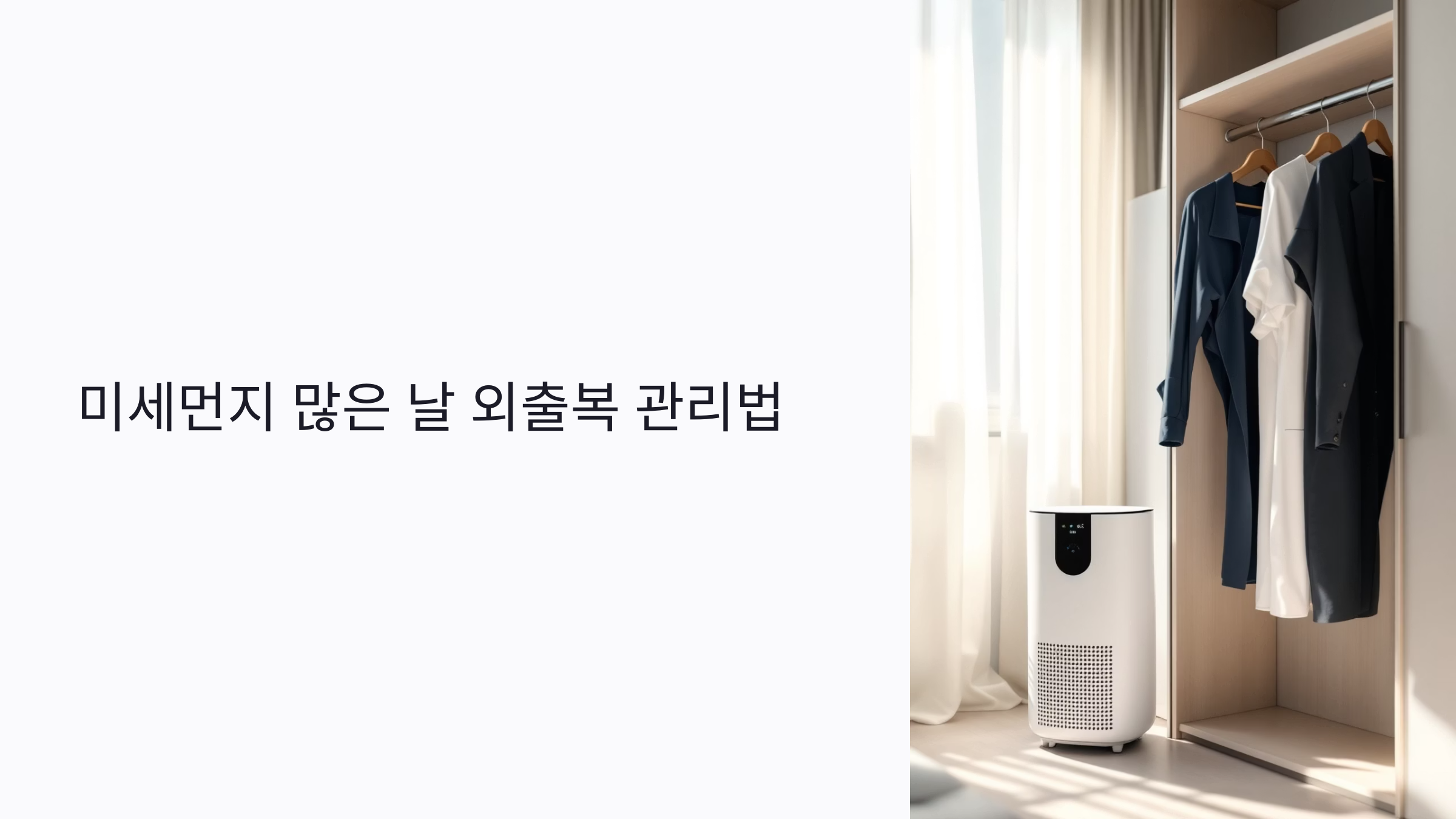 미세먼지 많은 날 외출복 관리법: 스타일러로 살균&middot;알레르기 예방까지 완벽하게