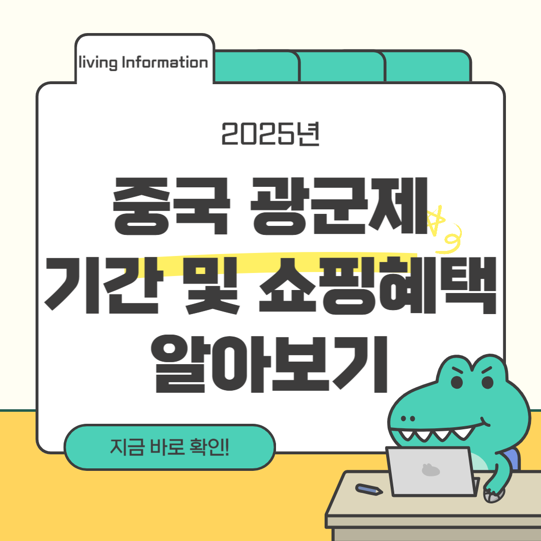 중국 광군제 기간 쇼핑혜택 할인 프로모션